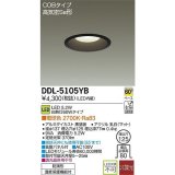 大光電機(DAIKO)　DDL-5105YB　ダウンライト LED内蔵 非調光 電球色 COBタイプ 高気密SB形 防雨形 埋込穴φ125 ブラック