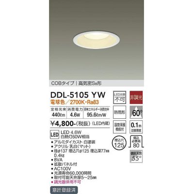 画像1: 【数量限定特価】大光電機(DAIKO)　DDL-5105YW　ダウンライト LED内蔵 非調光 電球色 COBタイプ 高気密SB形 防雨形 埋込穴φ125 ホワイト