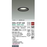 大光電機(DAIKO)　DDL-5107AB　ベースダウンライト LED内蔵 非調光 温白色 COBタイプ 高気密SB形 防雨形 埋込穴φ125 ブラック