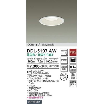 画像1: 大光電機(DAIKO)　DDL-5107AW　ダウンライト LED内蔵 非調光 温白色 COBタイプ 高気密SB形 防雨形 埋込穴φ125 ホワイト