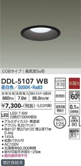 大光電機(DAIKO)　DDL-5107WB　ダウンライト LED内蔵 非調光 昼白色 COBタイプ 高気密SB形 防雨形 埋込穴φ125 ブラック