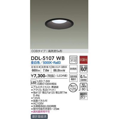 画像1: 大光電機(DAIKO)　DDL-5107WB　ダウンライト LED内蔵 非調光 昼白色 COBタイプ 高気密SB形 防雨形 埋込穴φ125 ブラック