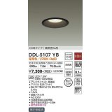 大光電機(DAIKO)　DDL-5107YB　ダウンライト LED内蔵 非調光 電球色 COBタイプ 高気密SB形 防雨形 埋込穴φ125 ブラック