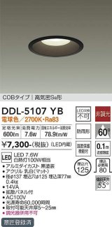 大光電機(DAIKO)　DDL-5107YB　ダウンライト LED内蔵 非調光 電球色 COBタイプ 高気密SB形 防雨形 埋込穴φ125 ブラック