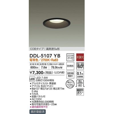 画像1: 大光電機(DAIKO)　DDL-5107YB　ダウンライト LED内蔵 非調光 電球色 COBタイプ 高気密SB形 防雨形 埋込穴φ125 ブラック