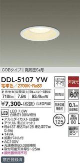 【数量限定特価】大光電機(DAIKO)　DDL-5107YW　ダウンライト LED内蔵 非調光 電球色 COBタイプ 高気密SB形 防雨形 埋込穴φ125 ホワイト