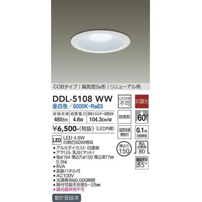 画像1: 【数量限定特価】大光電機(DAIKO)　DDL-5108WW　ダウンライト LED内蔵 非調光 昼白色 COBタイプ 高気密SB形 リニューアル用 防雨形 埋込穴φ150 ホワイト