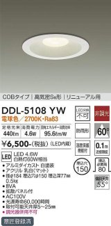 【数量限定特価】大光電機(DAIKO)　DDL-5108YW　ダウンライト LED内蔵 非調光 電球色 COBタイプ 高気密SB形 リニューアル用 防雨形 埋込穴φ150 ホワイト