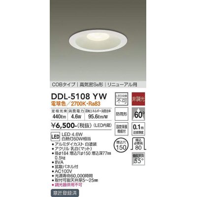 画像1: 【数量限定特価】大光電機(DAIKO)　DDL-5108YW　ダウンライト LED内蔵 非調光 電球色 COBタイプ 高気密SB形 リニューアル用 防雨形 埋込穴φ150 ホワイト