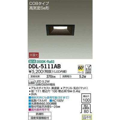 画像1: 大光電機(DAIKO)　DDL-5111AB　ダウンライト LED内蔵 温白色 非調光角タイプ SB形 防滴形 白熱灯60W相当 □100