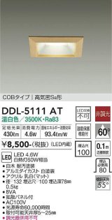 大光電機(DAIKO)　DDL-5111AT　ダウンライト LED内蔵 非調光 温白色 拡散パネル付 温度保護機能付 防雨形 白木