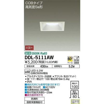 画像1: 大光電機(DAIKO)　DDL-5111AW　ダウンライト LED内蔵 温白色 非調光角タイプ SB形 防滴形 白熱灯60W相当 □100