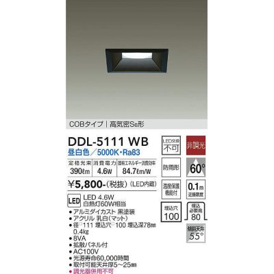 画像1: 大光電機(DAIKO)　DDL-5111WB　ダウンライト LED内蔵 非調光 昼白色 COBタイプ 高気密SB形 防雨形 埋込穴□100 ブラック