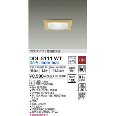 画像1: 大光電機(DAIKO)　DDL-5111WT　ダウンライト LED内蔵 非調光 昼白色 COBタイプ 高気密SB形 防雨形 埋込穴□100 白木枠