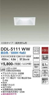 大光電機(DAIKO)　DDL-5111WW　ダウンライト LED内蔵 非調光 昼白色 COBタイプ 高気密SB形 防雨形 埋込穴□100 ホワイト