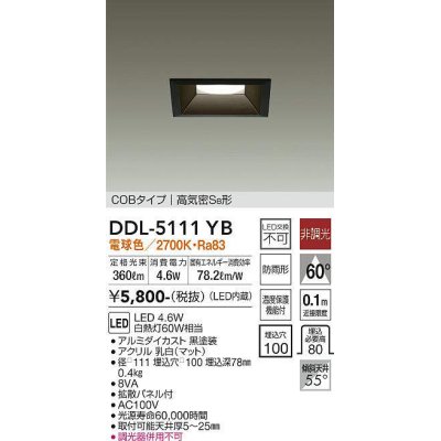 画像1: 大光電機(DAIKO)　DDL-5111YB　ダウンライト LED内蔵 非調光 電球色 COBタイプ 高気密SB形 防雨形 埋込穴□100 ブラック