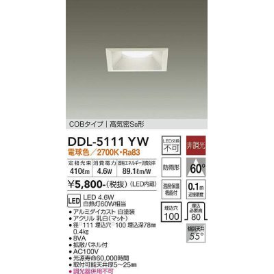 画像1: 大光電機(DAIKO)　DDL-5111YW　ダウンライト LED内蔵 非調光 電球色 COBタイプ 高気密SB形 防雨形 埋込穴□100 ホワイト