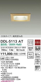 大光電機(DAIKO)　DDL-5113AT　ダウンライト LED内蔵 非調光 温白色 拡散パネル付 温度保護機能付 防雨形 白木