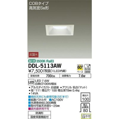 画像1: 大光電機(DAIKO)　DDL-5113AW　ダウンライト LED内蔵 温白色 非調光角タイプ SB形 防滴形 白熱灯100W相当 □100