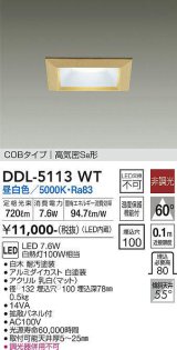 大光電機(DAIKO)　DDL-5113WT　ダウンライト LED内蔵 非調光 昼白色 COBタイプ 高気密SB形 防雨形 埋込穴□100 白木枠