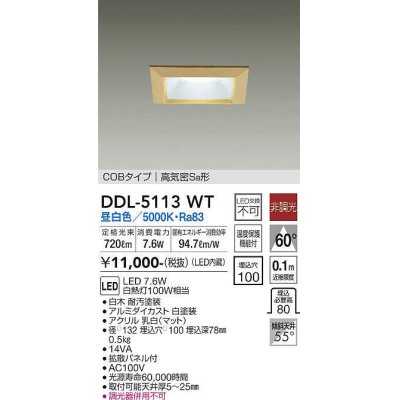 画像1: 大光電機(DAIKO)　DDL-5113WT　ダウンライト LED内蔵 非調光 昼白色 COBタイプ 高気密SB形 防雨形 埋込穴□100 白木枠