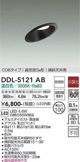 大光電機(DAIKO)　DDL-5121AB　ダウンライト LED内蔵 非調光 温白色 COBタイプ 高気密SB形 傾斜天井用 防雨形 埋込穴φ100 ブラック