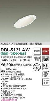 大光電機(DAIKO)　DDL-5121AW　ダウンライト LED内蔵 非調光 温白色 COBタイプ 高気密SB形 傾斜天井用 防雨形 埋込穴φ100 ホワイト