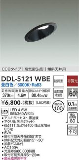 大光電機(DAIKO)　DDL-5121WBE　ダウンライト LED内蔵 非調光 昼白色 COBタイプ 高気密SB形 傾斜天井用 防雨形 埋込穴φ100 ブラック