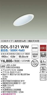 大光電機(DAIKO)　DDL-5121WW　ダウンライト LED内蔵 非調光 昼白色 COBタイプ 高気密SB形 傾斜天井用 防雨形 埋込穴φ100 ホワイト