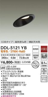 大光電機(DAIKO)　DDL-5121YB　ダウンライト LED内蔵 非調光 電球色 COBタイプ 高気密SB形 傾斜天井用 防雨形 埋込穴φ100 ブラック