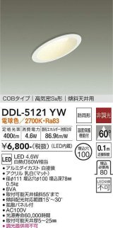 大光電機(DAIKO)　DDL-5121YW　ダウンライト LED内蔵 非調光 電球色 COBタイプ 高気密SB形 傾斜天井用 防雨形 埋込穴φ100 ホワイト