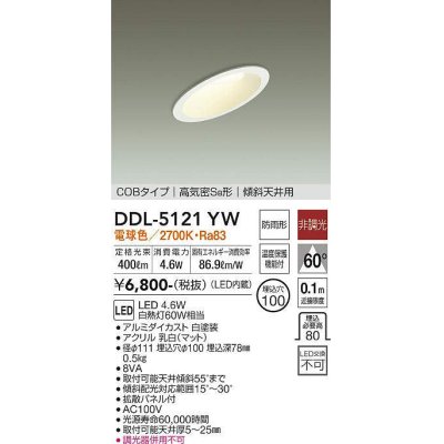 画像1: 大光電機(DAIKO)　DDL-5121YW　ダウンライト LED内蔵 非調光 電球色 COBタイプ 高気密SB形 傾斜天井用 防雨形 埋込穴φ100 ホワイト