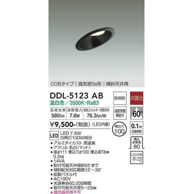 画像1: 大光電機(DAIKO)　DDL-5123AB　ダウンライト LED内蔵 非調光 温白色 COBタイプ 高気密SB形 傾斜天井用 防雨形 埋込穴φ100 ブラック