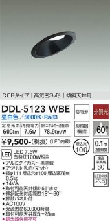 大光電機(DAIKO)　DDL-5123WBE　ダウンライト LED内蔵 非調光 昼白色 COBタイプ 高気密SB形 傾斜天井用 防雨形 埋込穴φ100 ブラック