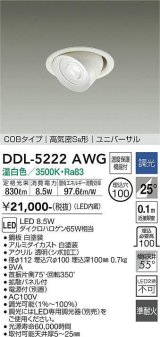 大光電機(DAIKO)　DDL-5222AWG　ダウンライト LED内蔵 調光(調光器別売) 温白色 COBタイプ 高気密SB形 ユニバーサル 埋込穴φ100 ホワイト