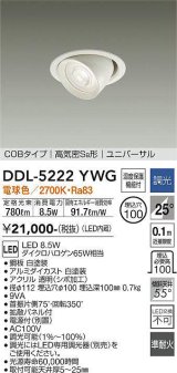 大光電機(DAIKO)　DDL-5222YWG　ダウンライト LED内蔵 調光(調光器別売) 電球色 COBタイプ 高気密SB形 ユニバーサル 埋込穴φ100 ホワイト