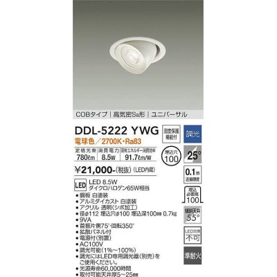 画像1: 大光電機(DAIKO)　DDL-5222YWG　ダウンライト LED内蔵 調光(調光器別売) 電球色 COBタイプ 高気密SB形 ユニバーサル 埋込穴φ100 ホワイト