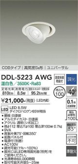 大光電機(DAIKO)　DDL-5223AWG　ダウンライト LED内蔵 調光(調光器別売) 温白色 COBタイプ 高気密SB形 ユニバーサル 埋込穴φ100 ホワイト