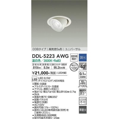 画像1: 大光電機(DAIKO)　DDL-5223AWG　ダウンライト LED内蔵 調光(調光器別売) 温白色 COBタイプ 高気密SB形 ユニバーサル 埋込穴φ100 ホワイト