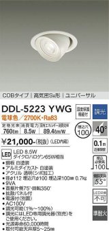 大光電機(DAIKO)　DDL-5223YWG　ダウンライト LED内蔵 調光(調光器別売) 電球色 COBタイプ 高気密SB形 ユニバーサル 埋込穴φ100 ホワイト