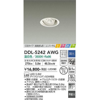 画像1: 大光電機(DAIKO)　DDL-5242AWG　ダウンライト LED内蔵 調光(調光器別売) 温白色 COBタイプ 高気密SB形 ユニバーサル ときめき 埋込穴φ75 ホワイト