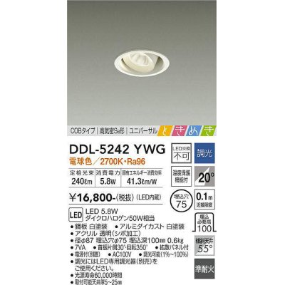 画像1: 大光電機(DAIKO)　DDL-5242YWG　ダウンライト LED内蔵 調光(調光器別売) 電球色 COBタイプ 高気密SB形 ユニバーサル ときめき 埋込穴φ75 ホワイト