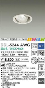 大光電機(DAIKO)　DDL-5244AWG　ダウンライト LED内蔵 調光(調光器別売) 温白色 COBタイプ 高気密SB形 ユニバーサル ときめき 埋込穴φ100 ホワイト