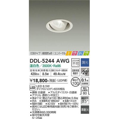 画像1: 大光電機(DAIKO)　DDL-5244AWG　ダウンライト LED内蔵 調光(調光器別売) 温白色 COBタイプ 高気密SB形 ユニバーサル ときめき 埋込穴φ100 ホワイト