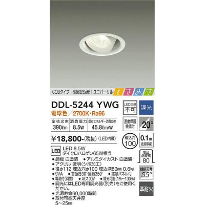 画像1: 大光電機(DAIKO)　DDL-5244YWG　ダウンライト LED内蔵 調光(調光器別売) 電球色 COBタイプ 高気密SB形 ユニバーサル ときめき 埋込穴φ100 ホワイト