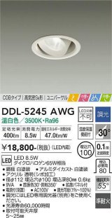 大光電機(DAIKO)　DDL-5245AWG　ダウンライト LED内蔵 調光(調光器別売) 温白色 COBタイプ 高気密SB形 ユニバーサル ときめき 埋込穴φ100 ホワイト