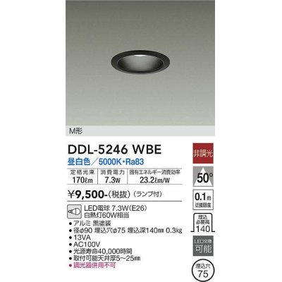 画像1: 大光電機(DAIKO)　DDL-5246WBE　ダウンライト 埋込穴φ75 非調光 ランプ付 昼白色 M形 黒