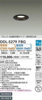 大光電機(DAIKO)　DDL-5279FBG　ダウンライト 埋込穴φ75 楽調(調光器別売) 電球色 昼白色 プルレス 色温度切替タイプ 高気密SB形 黒