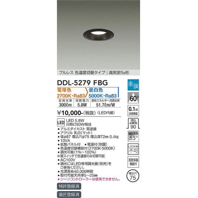 画像1: 大光電機(DAIKO)　DDL-5279FBG　ダウンライト 埋込穴φ75 楽調(調光器別売) 電球色 昼白色 プルレス 色温度切替タイプ 高気密SB形 黒