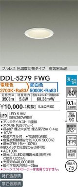 大光電機(DAIKO)　DDL-5279FWG　ダウンライト LED内蔵 楽調(調光器別売) 電球色・昼白色 プルレス・色温度切替 高気密SB形 埋込穴φ75 ホワイト